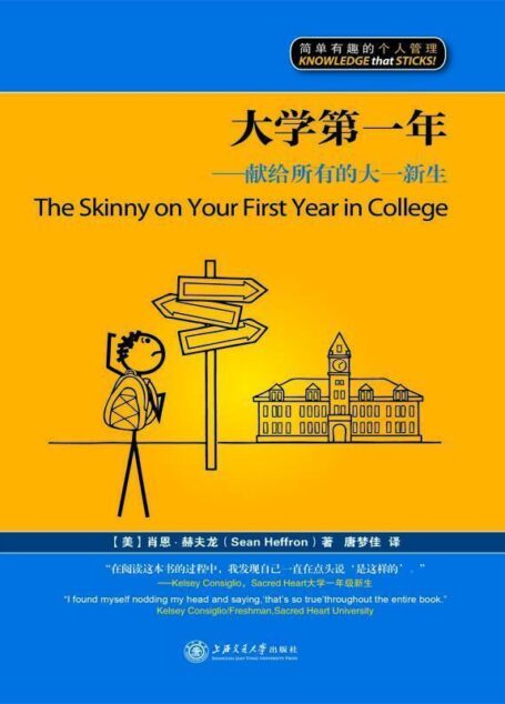 大学第一年:献给所有的大一新生(漫画版) (简单有趣的个人管理丛书)