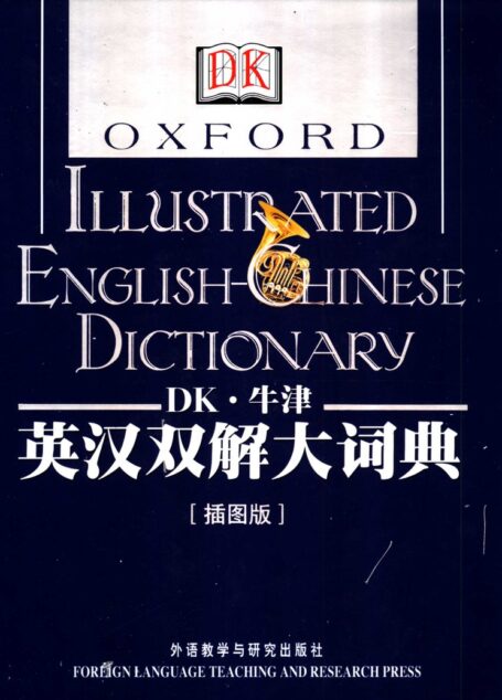 DK牛津英汉双解大词典