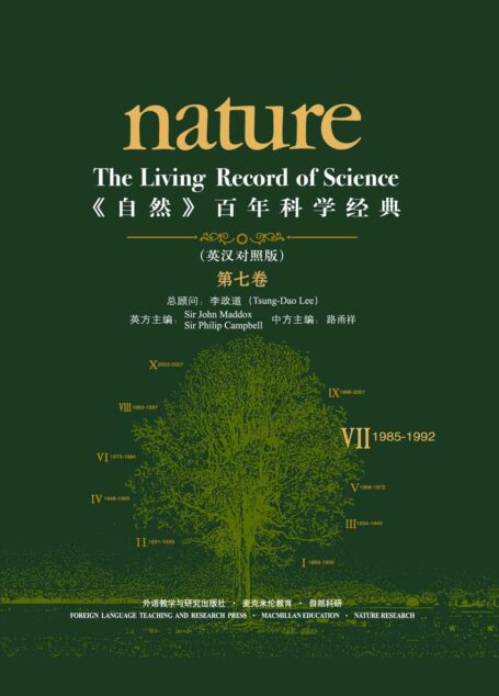 《自然》百年科学经典(英汉对照版)(第七卷)(1985-1992)