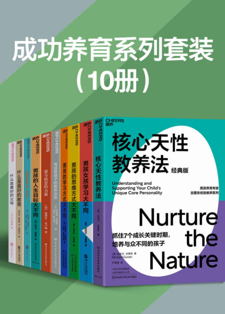 成功养育系列套装(10册)(物质丰富的时代,养育孩子的烦恼多了,父母面对着诸多养育困惑,养育专家古里安、日本顶级心理学家河合隼雄等帮你看清养育与人生的关系,父母与孩子的关系,以及养育的本质,找到让孩子和父母都获得幸福的玄机)