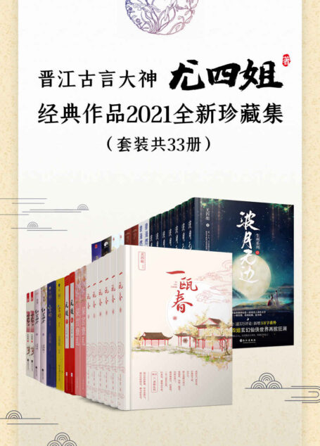 晋江古言大神尤四姐经典作品2021全新珍藏集（套装共33册）【新增《深宫缭乱》《碧海燃灯抄》《一瓯春》《波月无边》！收录尤四姐八年来高口碑殿堂级作品！长期霸屏古言金榜佳作！】