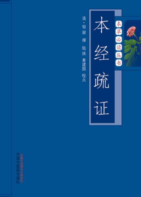 本经疏证 (本草必读丛书)