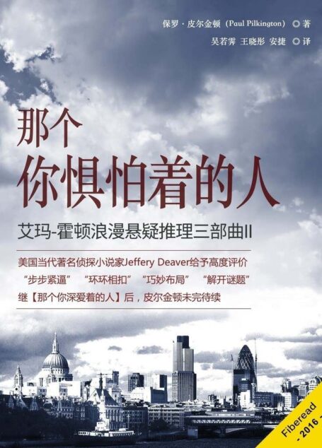 那个你惧怕着的人(艾玛-霍顿浪漫悬疑推理三部曲II)