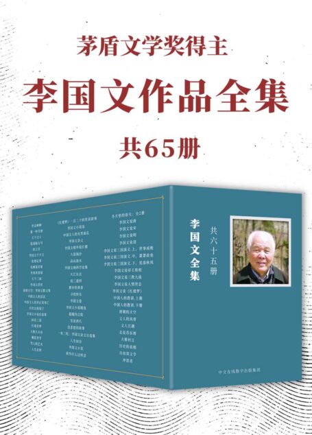 李国文全集65册（茅盾文学奖、鲁迅文学奖获得者经典作品合集！犀利妙笔勾勒文人江湖，三言两语道破人生百态！）