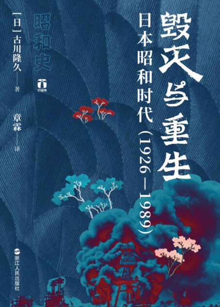 毁灭与重生：日本昭和时代（1926—1989）（一部权威学者将昭和激荡的64年尽收其中的“决定版”）