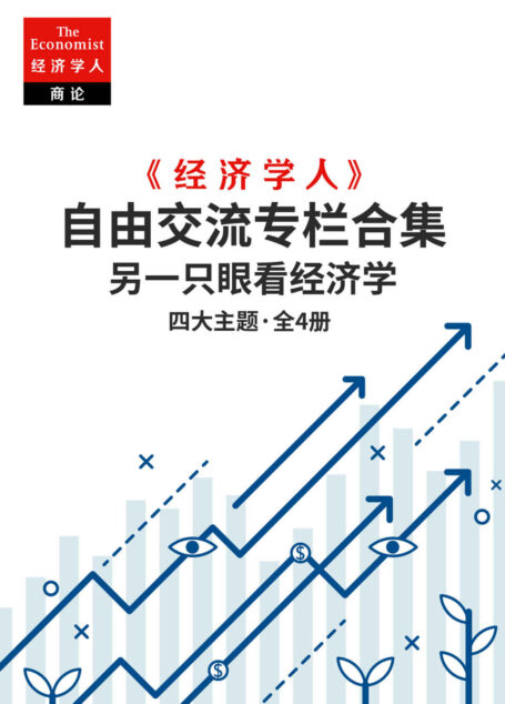 另一只眼看经济学:经济学人自由交流专栏合集(七大主题透视理论与现实,新颖视角分析全球经济现象) (《经济学人·商论》选辑)