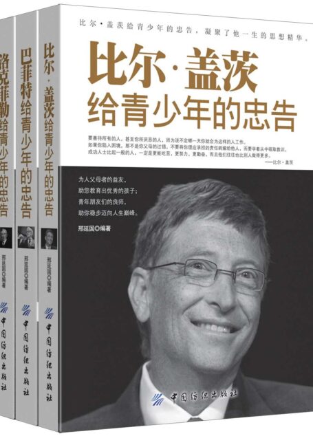名人大亨给青少年的忠告(套装共三册)