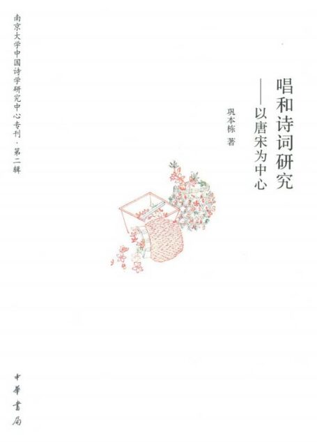 唱和诗词研究——以唐宋为中心—-南京大学中国诗学研究中心专刊 第二辑