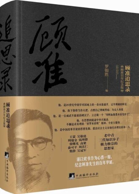 顾准追思录:顾准百年纪念版