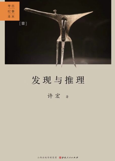 发现与推理: 考古纪事本末（一）（著名考古学家许宏回顾二十年田野亲历，追踪文物的前世今生）
