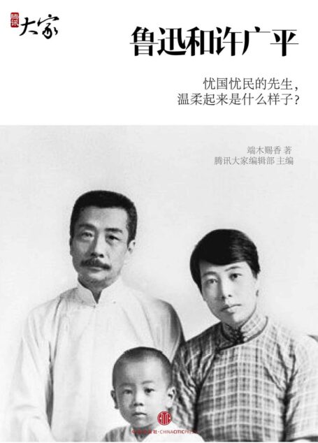 鲁迅和许广平:忧国忧民的先生,温柔起来是什么样子? (腾讯大家)