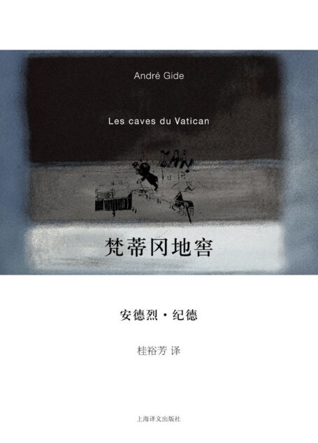 梵蒂冈地窖 (纪德作品系列)