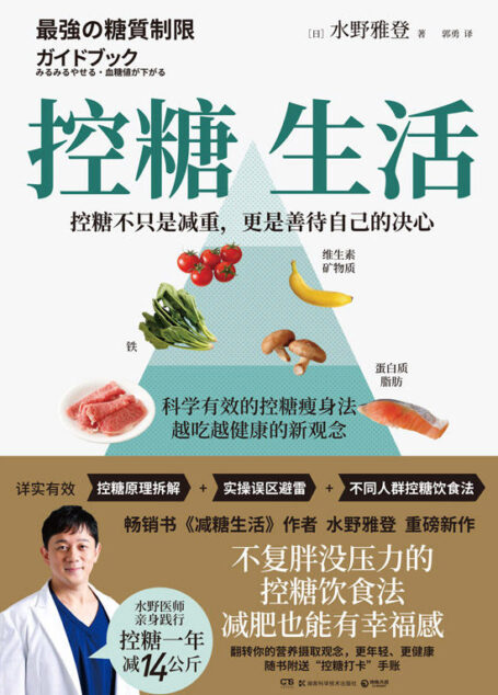 控糖生活(水野医师亲身实践一年减重14公斤的控糖减肥法!“蛋白质+脂肪”饮食,营养摄取新观念。)