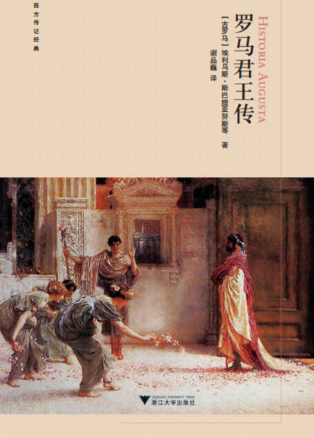 罗马君王传(浙大启真社科精品,豆瓣8.9。世间在变,但这本书却流传了1600余年,三十篇罗马帝王传记,精心翻译六年)