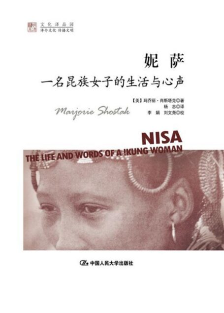 妮萨:一名昆族女子的生活与心声(探寻《上帝也疯狂》中神秘的昆族部落,聆听来自不同世界的女性故事) (明德书系)