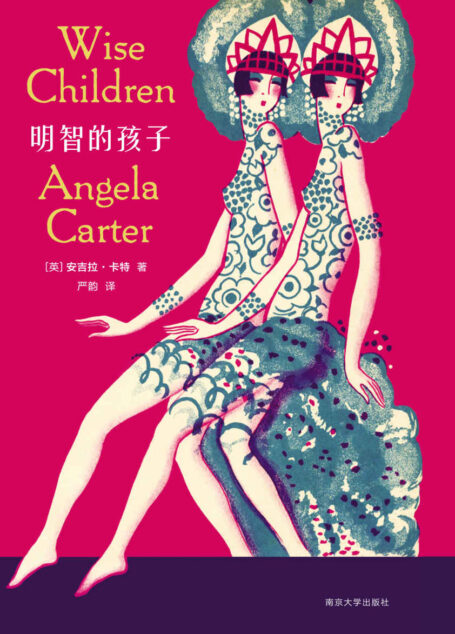 明智的孩子(无冕文学女王,离经叛道的“女巫” 安吉拉·卡特 遗世之作,继《精怪故事集》《焚舟纪》之后,女性版《百年孤独》,重燃生命之火,揭开家族三代的疯狂放荡史) (XM 守望者·文学)