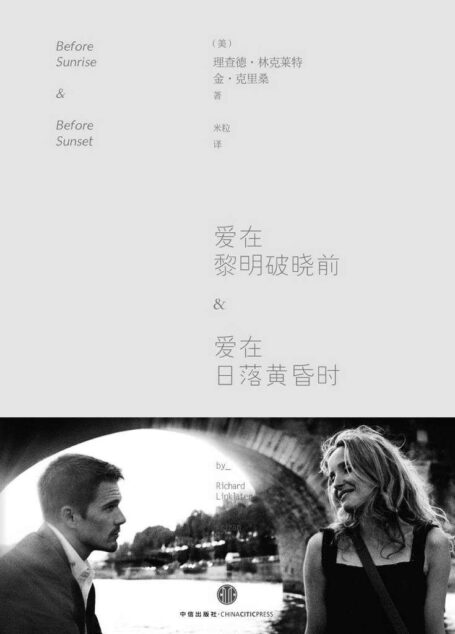 爱在黎明破晓前&爱在日落黄昏时(同名电影剧本)