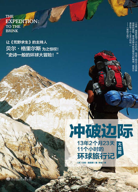 冲破边际：13年2个月23天11个小时的环球旅行记