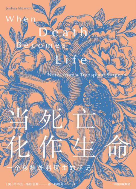 当死亡化作生命（一部鲜为人知的移植外科医学史。真实讲述医院里的那些事儿，外科医生以谦卑之心写成的一本关于希望、勇气、创新、奉献的生命之书。）
