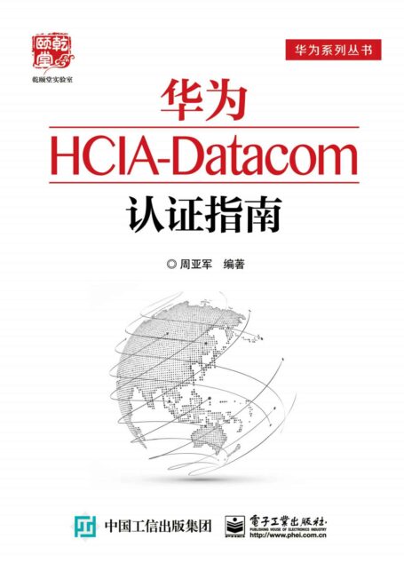 华为HCIA-Dat认证指南