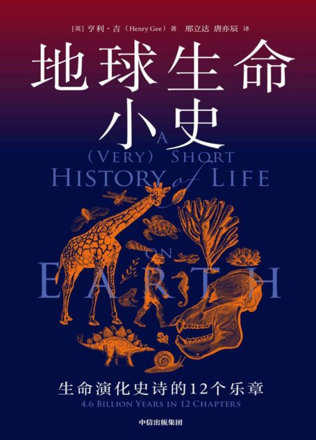 地球生命小史(大自然的冰与火之歌,直击地球每一种生命的兴起、灭亡与更迭)