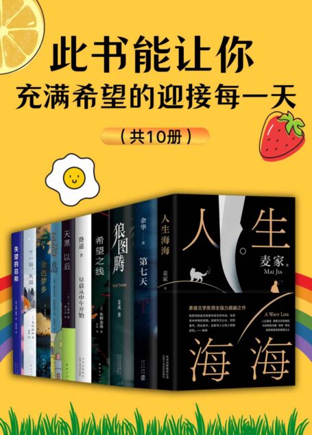 此书能让你充满希望的迎接每一天(共10册)【针对疫情不断带来的焦虑心情;路遥、春上春树、余华、麦家、姜戎、东野圭吾、是枝裕和等重磅作家及作品,让你元气满满应对生活带来的一切好与坏】