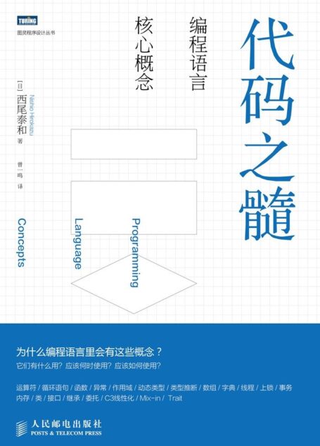 代码之髓：编程语言核心概念 (图灵程序设计丛书)