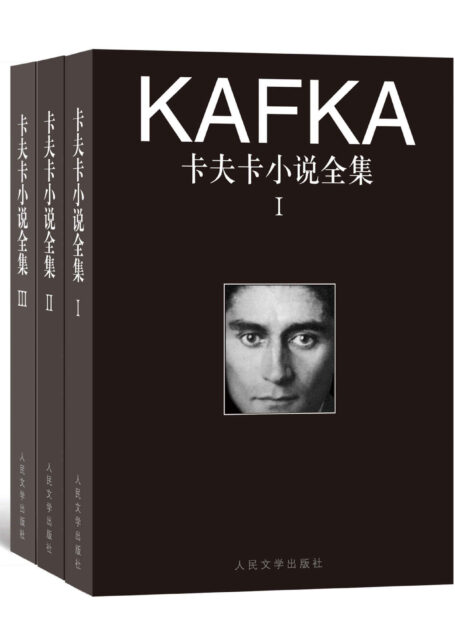 卡夫卡小说全集:全3卷
