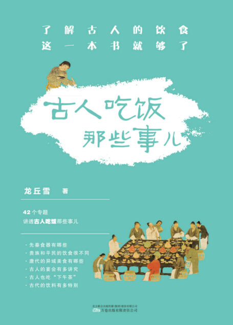 古人吃饭那些事儿 德国慕尼黑大学汉学博士龙丘雪首部作品。了解古人的饮食,这一本书就够了。