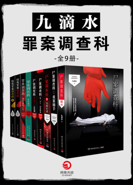 九滴水:罪案调查科(全9册)(痕迹检验师九滴水侦探悬疑系列!是硬推理,更是技术流。详细解读每一个案件背后的技术谜题!)