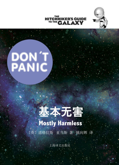 基本无害 (银河系漫游五部曲)