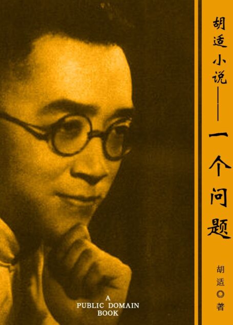 胡适小说——一个问题