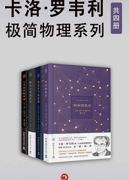 卡洛·罗韦利：极简物理系列（共4册）（入围文津科普类图书奖！“让物理变性感的男人”卡洛•罗韦利写给科学的情书！）