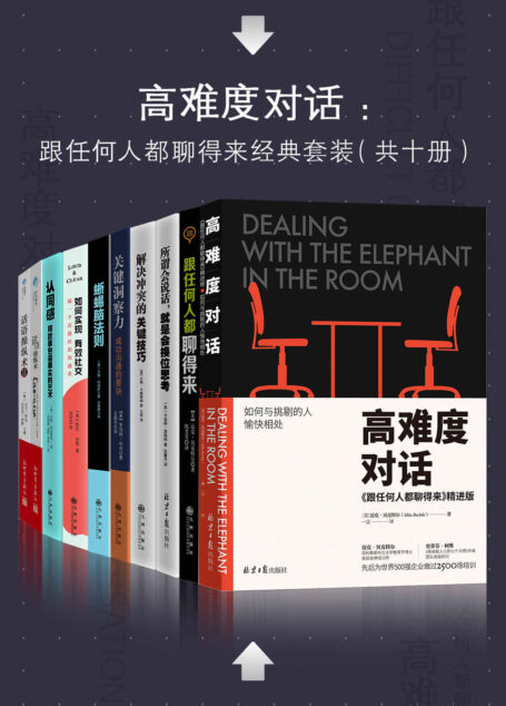 高难度对话:如何跟任何人都聊得来十册经典套装
