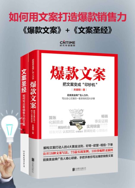 爆款文案 +文案圣经:如何写出有销售力的文案(奥美人必读7本书之首)