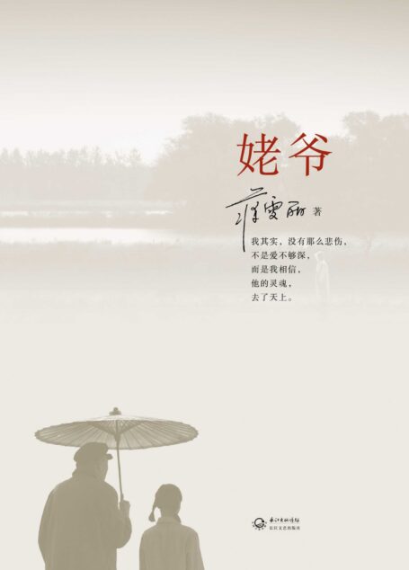姥爷(蒋雯丽首部个人长篇随笔)