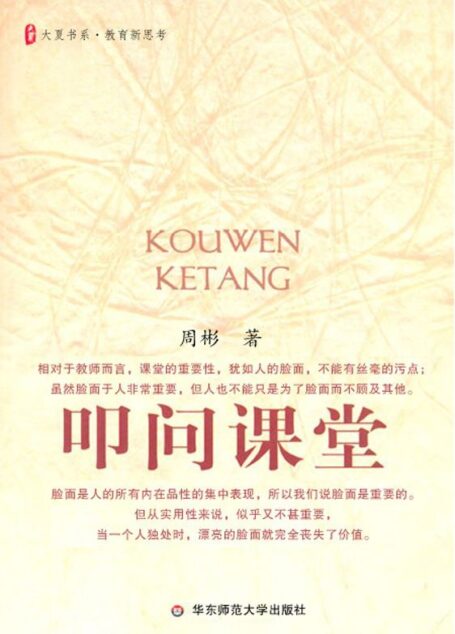 叩问课堂 (大夏书系)