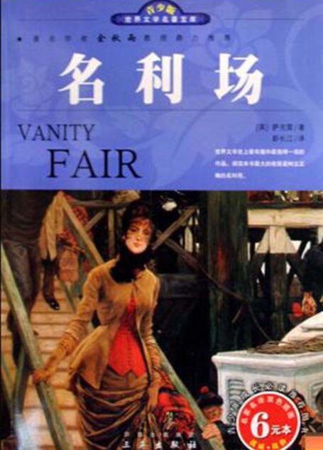 名利场 (世界文学名著宝库)