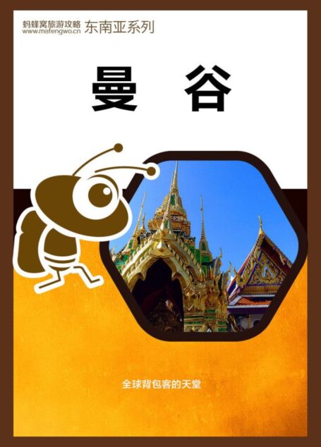 蚂蜂窝旅游攻略:曼谷