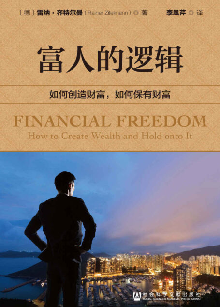 富人的逻辑:如何创造财富,如何保有财富