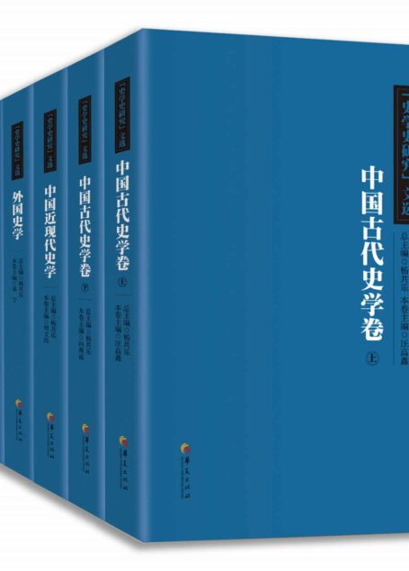 《史学史研究》文选丛书(套装7册全)(中国古代史学卷上、中国古代史学卷下、中国近代史学卷、外国史学卷、史学理论卷、人物志卷上、人物志卷下)