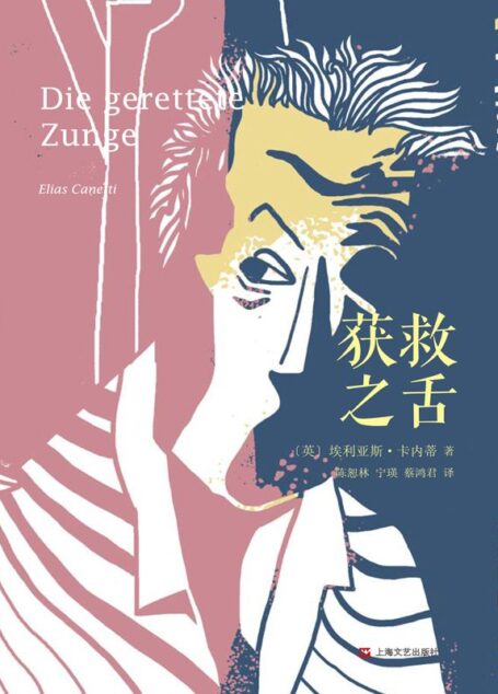 获救之舌(埃利亚斯·卡内蒂自传三部曲之一)