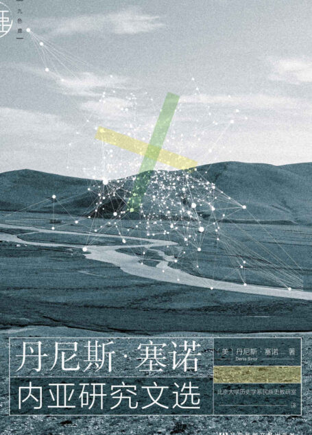 丹尼斯·塞诺内亚研究文选 (九色鹿)