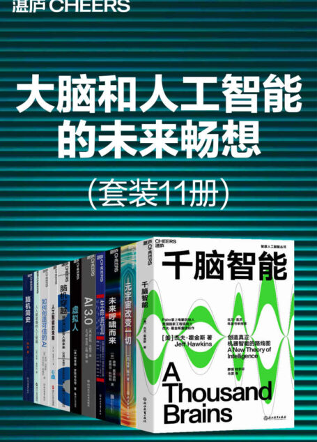 大脑和人工智能的未来畅想(套装11册)(在人工智能崛起的当下,你希望看到一个什么样的未来?当超越人类智慧的人工智能出现时,人类将何去何从?)