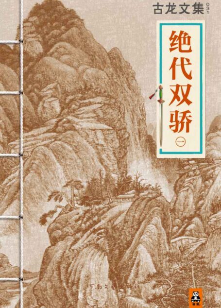 古龙文集·绝代双骄(一)