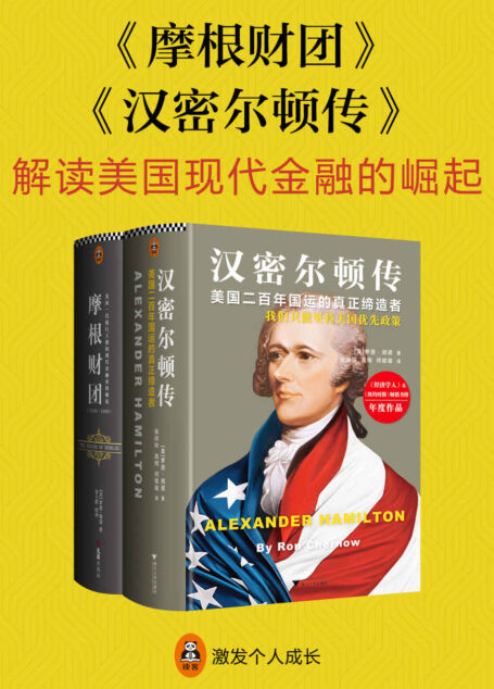 解读现代美国金融的崛起:《摩根财团》 《汉密尔顿传》(从源头和历史中真正解读美国现代金融的崛起。读客文化出品。)