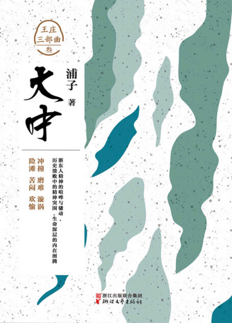 大中 (山外山长篇小说丛书)
