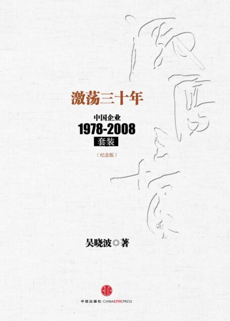 激荡三十年:中国企业1978-2008(纪念版)(套装上下册) (中信十年畅销经典) (吴晓波)