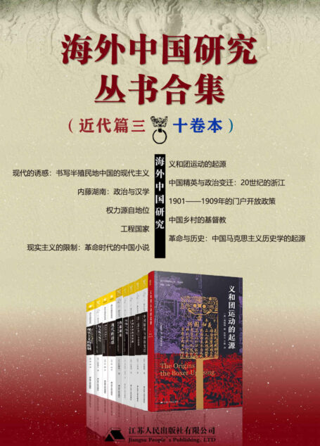 海外中国研究丛书合集——近代篇.三（十卷本）