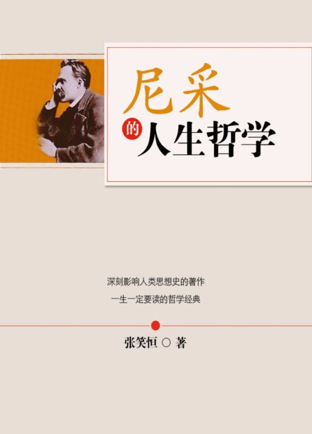 尼采的人生哲学